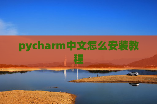 pycharm中文怎么安装教程 pycharm中文怎么安装教程